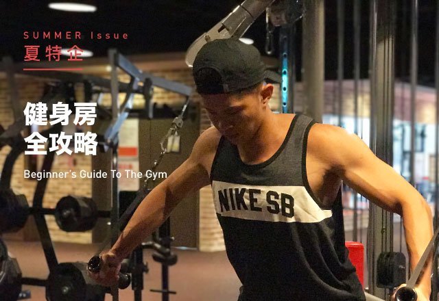 第一次就上手，健身房全攻略